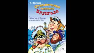 Андрей Некрасов – Приключения капитана Врунгеля спектакль Аудиокнига [upl. by Yonina146]