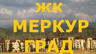 Жилой комплекс МЕРКУР ГРАД ЖК МЕРКУР ГРАД Алматы Видео новостройки [upl. by Akimal855]