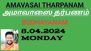 Amavasai Tharpanam Bodhayanam 8042024 Monday போதாயன அமாவாசை தர்பணம் [upl. by Akimat270]