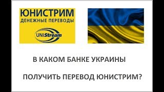 В каком банке Украины можно получить перевод Юнистрим [upl. by Nadab]