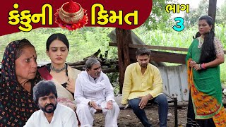 કંકુની કિમત  3  Kanku Ni Kimat  Gujarati Short Film  Natak  Drama  Serial [upl. by Goldston782]