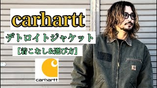 【carhartt】🔥デトロイトジャケット🔥着こなし！ [upl. by Karub]