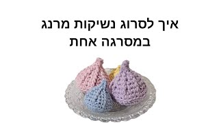 איך לסרוג נשיקות עוגיות מרנג במסרגה אחת [upl. by Absalom]