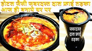 होटल रेस्टोरेंट जैसी दाल फ्राई तड़का Dal Tadka Dhaba StyleAuthentic Dal Fry Restaurant Style [upl. by Asatan244]