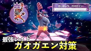 ★７「最強ガオガエン」ソロレイド対策！おすすめポケモン安定攻略方法を徹底解説【ポケモンSV】 [upl. by Niraa]