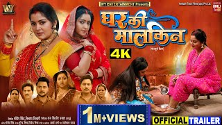 GHAR KI MALKIN I घर की मालकिन NEW BHOJPURI MOVIE ANJANA SINGH SHUBHI SHARMA I OFFICIAL TRAILER 2024 [upl. by Berky62]