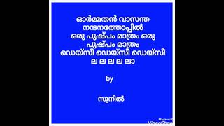 Ormathan Vasantha Nandana Thoppil by Sunil Jacob [upl. by Yesnnyl501]