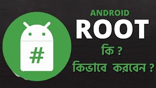 ১ মিনিটে যেকোন মোবাইল  Root bangla tutorial  How to root android  kingroot [upl. by Nahtnanhoj834]