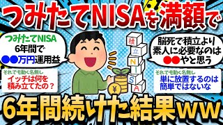 【2ch有益】［朗報］つみたてNISAを満額で6年続けた結果がこちらｗｗ 【2chお金スレ】 [upl. by Evvy]