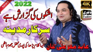 Ashkon ki Gozarish Hai Sarkar Madina  Abid Mehar Ali Khan Qawwal New Kalam 2022 [upl. by Imerej]