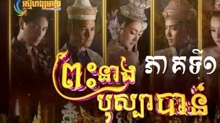 Pres nang bosababan Part 1  ព្រះនាងបុស្បាបានThaiKhmer movie ភាគ១ [upl. by Pastelki]