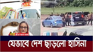 যেভাবে দেশ ছাড়লো শেখ হাসিনা। Sheikh Hasina  ATN Bangla News [upl. by Cayser]