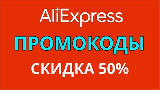 Промокоды Алиэкспресс на ноябрь 2024 Бонусные баллы для покупок в Aliexpress [upl. by Veal]