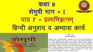 NCERT Sanskrit Class 9 Chapter 7 Pratyabhigyanam प्रत्यभिज्ञानम् Hindi Translation Solution [upl. by Alverson308]