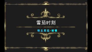 【雪茄时刻】这个视频你们得进来看看 特立尼达暗礁 [upl. by Clevey]