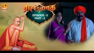 Brahmaand Nayak ब्रम्हांड नायक  Gajanan Maharaj  Marathi Devotional Serial EP 5 PART 5 [upl. by Enella]