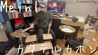 【VLOG】 MONTRUCKS MEINLマイネル カクテルカホン PRASSCAJKIT Cocktail cajon Kit 高Kiss Ver [upl. by Narton]