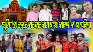 Gudipada re kodobeda new natak kana ghatila vlog video ମୋ7327896003 [upl. by Rediah]