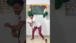 15agust school dance comedy 15august funny independenceday indianarmy 15augfunction [upl. by Becht]