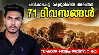 ആടിനെപ്പോലെ മരുഭൂമിയിൽ അലഞ്ഞ ദിവസങ്ങൾ 😱 AADUJEEVITHAM  RICKYS REAL STORY  MALAYALAM  BY AFLU [upl. by Dre]