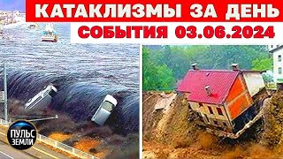 Катаклизмы за день 3 ИЮНЯ 2024 Пульс Земли новости сегодня наводнение ураган град торнадо [upl. by Nolubez]