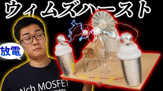 【感電あり】この装置は高電圧を発生させます part1 試作編 【ウィムズハースト誘導起電機】 [upl. by Trilbie]