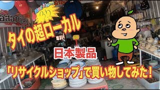 タイの超ローカル「ジャパニーズ リサイクルショップ」で買い物してみた！ [upl. by Hazeghi]