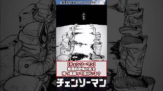 【チェンソーマン】根源的恐怖の名を持つ悪魔って何がいる？チェンソーマン チェンソーマン2部 チェンソーマン考察 反応集 [upl. by Fulks]