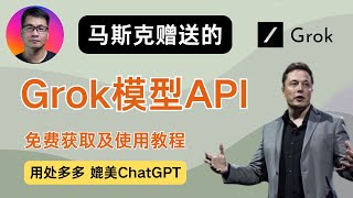 Grok模型API  免费获取及使用教程  马斯克xAI重磅高端AI产品  媲美ChatGPT  可用于沉浸式翻译等AI应用  每月25美元 [upl. by Eadwine182]