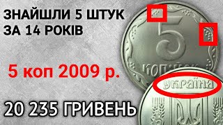 1ВГм Найзагадковіші 5 копійок 2009 року [upl. by Atinob829]