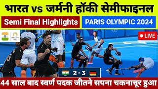 India vs Germany Hockey Semifinal Highlights l Olympic 2024 India vs Germany Hockey Highlights l [upl. by Leiser]