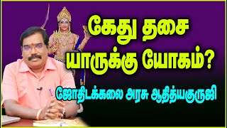 0176 Yoga for Ketu dasa  கேது தசை யாருக்கு யோகம் adityaguruji jothidam [upl. by Eceerehs]