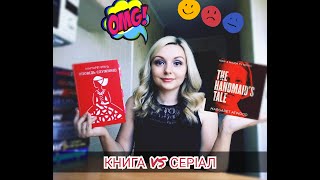 quotОповідь Служниціquot Книга VS Серіал  Огляд 51 [upl. by Sirrap]