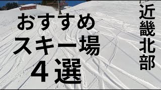 近畿北部 【おすすめスキー場】 ４選 [upl. by Enelyak768]