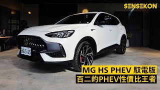 MG HS PHEV 馭電版  百二的PHEV性價比王者  4K mgtaiwan2748 sonytaiwan [upl. by Solley]