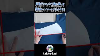 半袖Ｔシャツ２枚を使って長袖カットソーにリメイクする ハンドメイド リメイク diy remake sewing shorts [upl. by Kayley864]