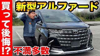 【正直言います】新型アルファード モデリスタを納車して1ヶ月だけど不満がすごい。残念だった点をまとめました [upl. by Katine]