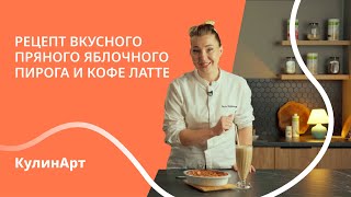 Как приготовить яблочный пирог и пряный латте Рецепт вкусного осеннего угощения [upl. by Gwenni]