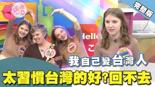 太習慣台灣了回不去？外國人留台的原因｜ beautyNicole 【WTO姐妹會】2441集完整版 [upl. by Khai318]