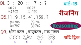 Reasoning for ssc GD प्रैक्टिस सेट PATWAR RAILWAY  NTPC RPF RRB ARMY POLICE SSC GD CGL।। [upl. by Adnoryt]