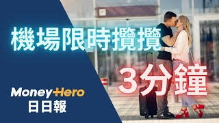 送機情深擁抱咪超時！ 機場限時攬攬3分鐘  MoneyHero 日日報 20241023 電子泰山 [upl. by Weinshienk964]