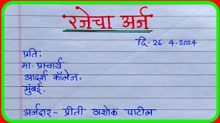 रजेचा अर्ज कसा लिहावा leave application in Marathi rajecha arj in Marathi  रजेचा अर्ज मराठी [upl. by Assadah]