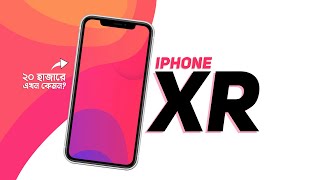 iPhone XR Review  ২০ হাজারে কিনবেন [upl. by Druce]