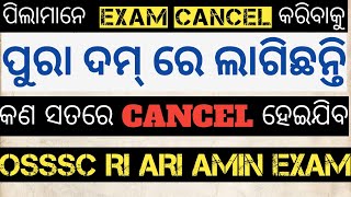 OSSSC RI ARI EXAM CANCEL ହବନି MAIN EXAM ପାଇଁ ପାଠ ପଢ [upl. by Curr440]