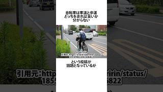 自転車はどこ走ったらいいのか？に関するうんちく 自転車 shortsfeed 03 [upl. by Baron]