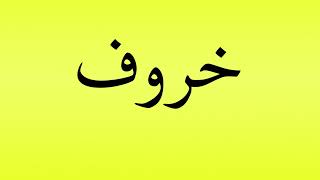 Pronunciation of خروف [upl. by Ahsiekar989]