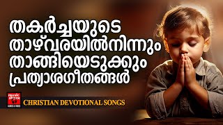 Christian Melody Songs  Kester Abhijith Kollam  Christian Devotional Songs Malayalam  Joji Johns [upl. by Samuela]