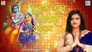 দু হাত তুলে গাওরে কৃষ্ণনাম  DU HAT TULE GAO RE KRISHNA NAAM  SUCHARITA SAHA  DAS [upl. by Amlev]