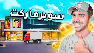 محاكي السوبر ماركت 1  اقوى افتتاح لمحلي الجديد  Supermarket Simulator [upl. by Ettedualc215]