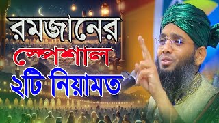 🇧🇩💚💚 রমজানের স্পেশাল দুটি নিয়ামত।। 💚💚Gazi Solaiman al Qadri গাজী হুজুরের নিউ ওয়াজ ২০২৪।। 💚💚 [upl. by Herwick]